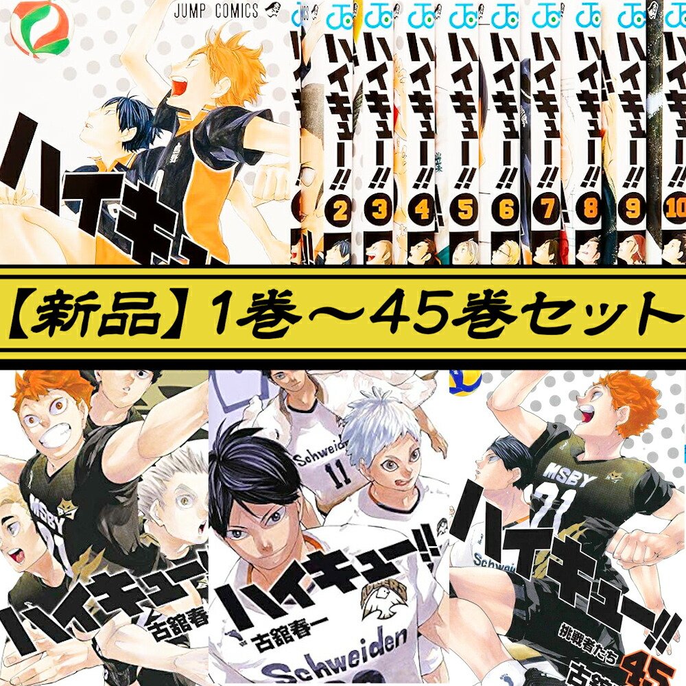 ハイキュー漫画1巻～45巻全巻セット ハイキュー！！ コミック 全45巻