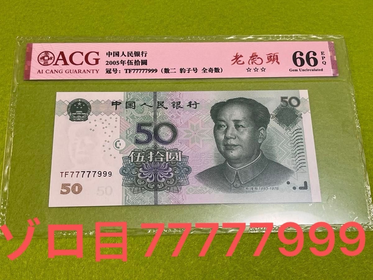 希少 珍番77777999 中国旧紙幣 中国人民銀行 2005年版 50元 未使用