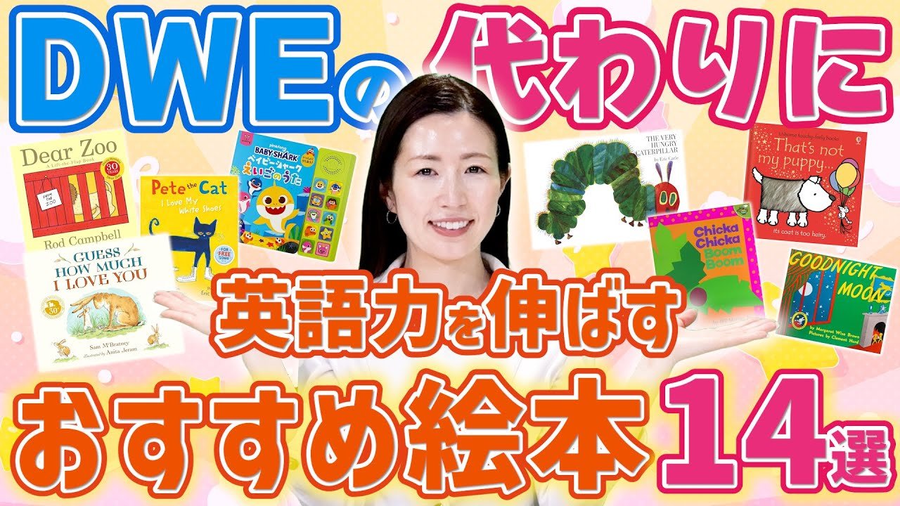 DWEの代わりに使える！英語力が伸びるおすすめの絵本を紹介！ - YouTube