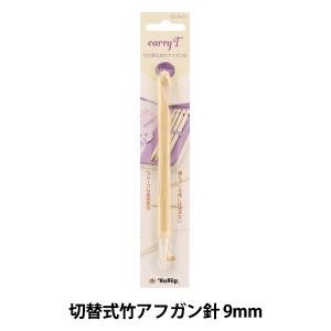 carryT 切り替え式竹アフガン針セット TCT-05 チューリップ terai