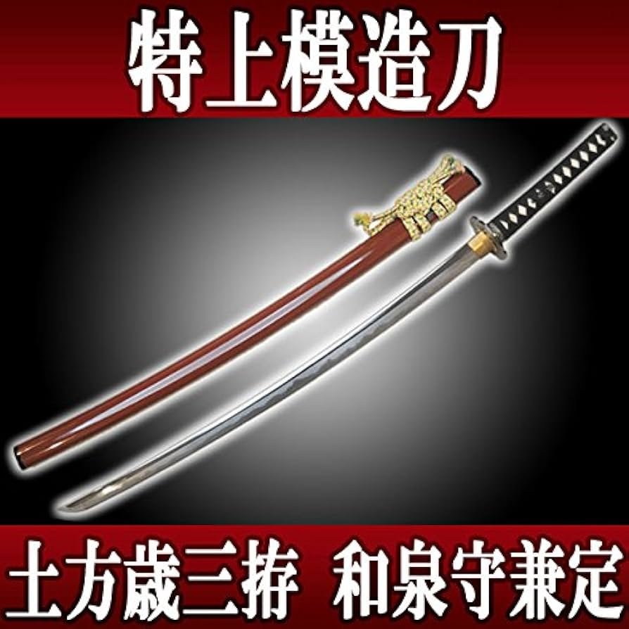 Amazon.co.jp: 特上模造刀 土方歳三拵 和泉守兼定（いずみのかみかね