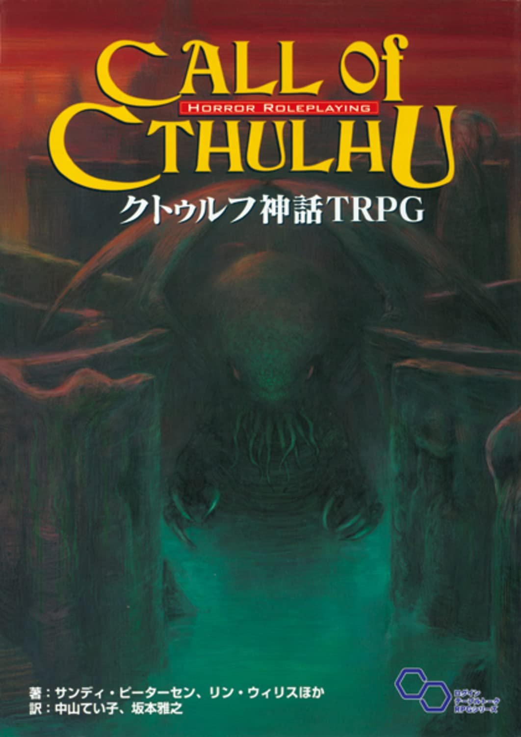 Amazon.co.jp: クトゥルフ神話 TRPG (ログインテーブルトークRPG
