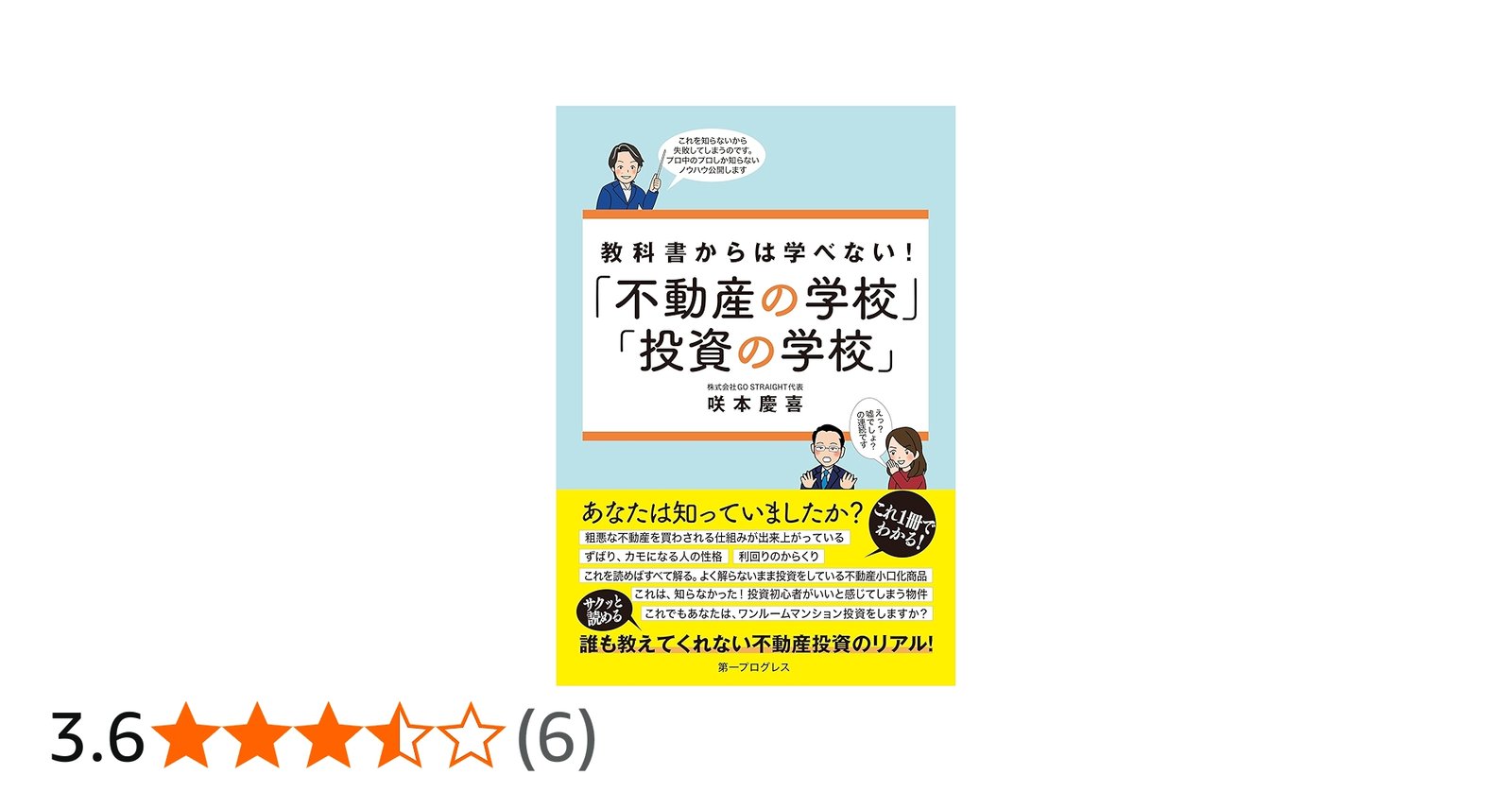 教科書からは学べない！「不動産の学校」「投資の学校」 | 咲本 慶喜