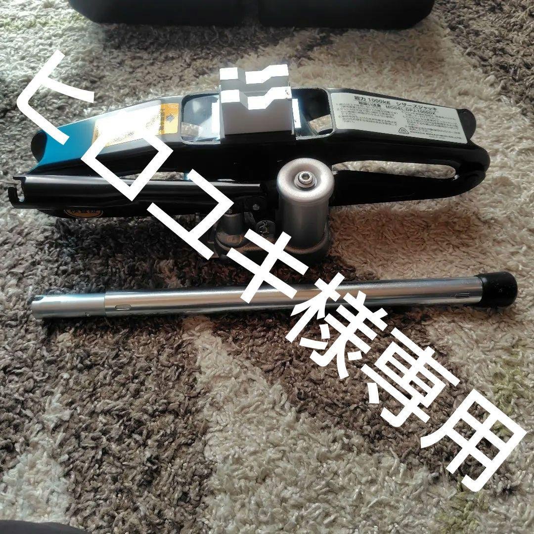 （超美品）MASADA ジャッキDPJ-1000DX 楽天市場】マサダ製作所（MASADA） 油圧シザースジャッキ 1000kg 品番