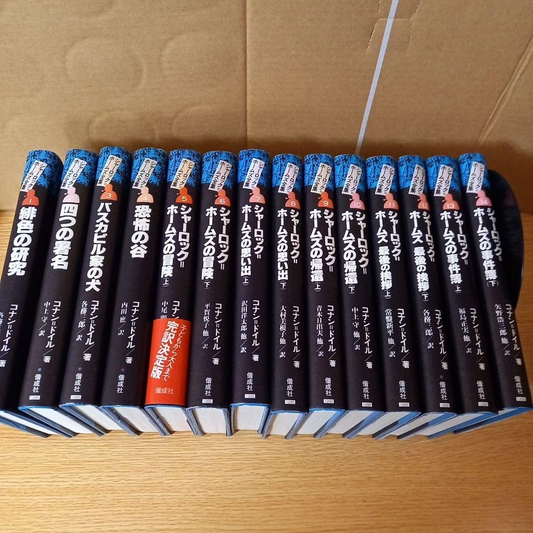 シャーロックホームズ全集　全14巻　偕成社　★全巻カバーあり。 シャーロック=ホームズ全集 全14巻(コナン・ドイル著 各務三郎訳