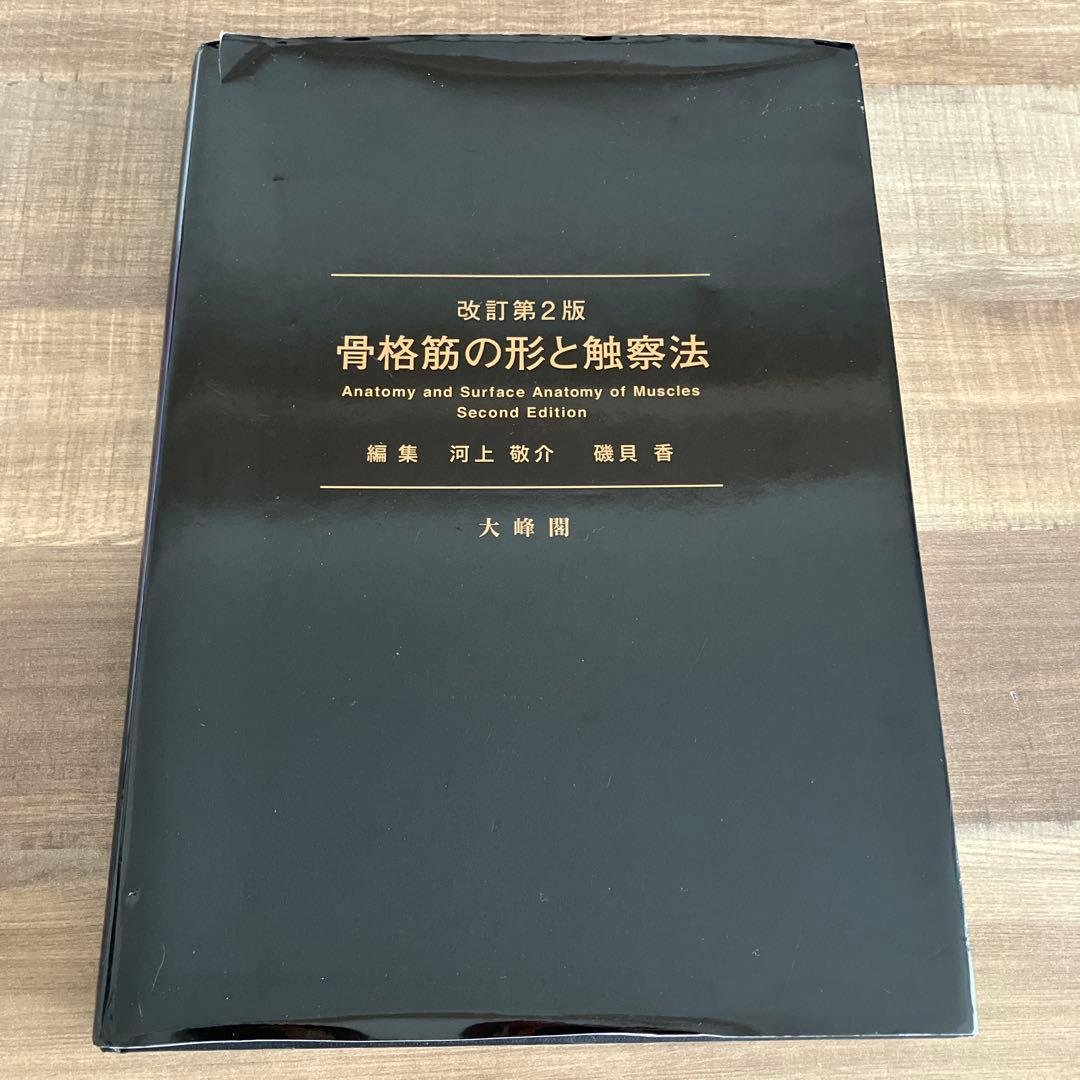 骨格筋の形と触察法 改訂第2版 河上敬介 磯貝香 編 大峰閣 - メルカリ