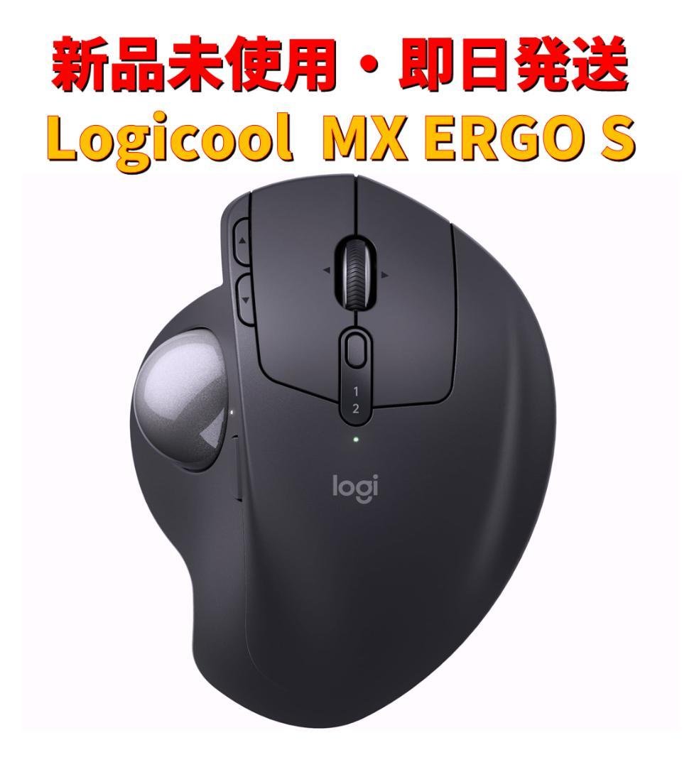 【新品未使用・即日発送】Logicool MX ERGO S トラックボール MX Ergo S - ワイヤレス トラックボールマウス |ロジクール